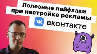 Полезные лайфхаки при настройке рекламы Вконтакте | Yagla