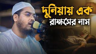 দুনিয়ায় এক রাক্ষসের নাম || Hafizur Rahman Siddiki Waz