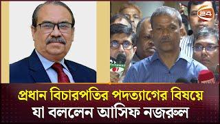 প্রধান বিচারপতির পদত্যাগের বিষয়ে যা বললেন আসিফ নজরুল | Asif Nazrul | Channel 24