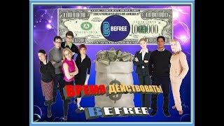 BEFREE ***** Презентация за 1 мин