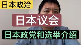 介绍一些日本政治的基础和实况：日本议会，日本政党，两院选举实情