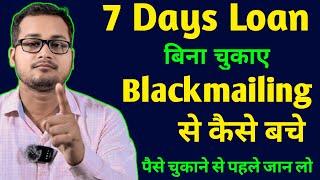 Loan app blackmailing 7 days loan के blackmailing से कैसे निपटे  7 days loan chukaye ya nhi