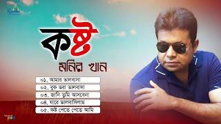 Monir Khan - Kosto | কষ্ট | Bangla New Audio Song
