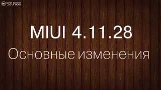 Обзор обновления MIUI 4.11.28