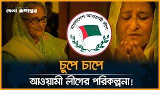 চুপে চাপে আওয়ামী লীগের পরিকল্পনা! | Awami League | Sheikh Hasina | Desh Rupantor