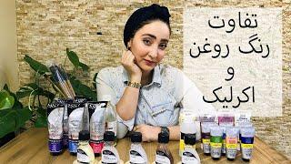 تفاوت رنگ اکرلیک و رنگ روغن