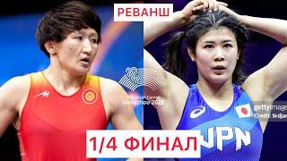 AG 1/4 FINAL: Айсулуу Тыныбекова (КР) - Нонока Озаки (ЯП) / Азия Оюндары