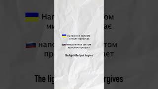 Ukrainian vs Russian Language | Lyrics from song Okean Elzy Misto vesny