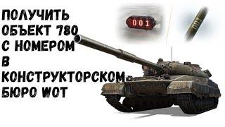 Ракостим 50%. Получить Объект 780 с номером. Конструкторское бюро WOT