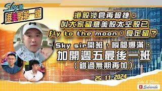 【Sky說 港美股第一線】港股淡倉再報捷，叫大家留意美股太空股已fly to the moon，食定留？Sky sir開班，瞬間爆滿，加開週五最後一班（錯過無期再加）#港股#美股 2024.11.25