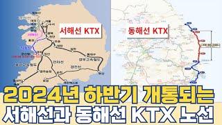 2024년 하반기 개통되는 KTX...서쪽은 서해선 동쪽은 동해선