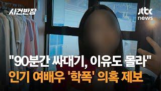 "이유도 모른 채 맞았다"…학폭 의혹 터진 유명 여배우 / JTBC 사건반장