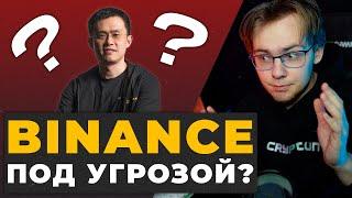 КРАХ Binance НЕИЗБЕЖЕН?