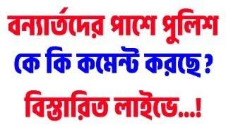 বন্যার্তদের পাশে পুলিশসোশ্যাল মিডিয়ায় কে কি কমেন্ট করছেএবং পুলিশ  কং-এসআই নিয়োগ কবে দিবে LIVE