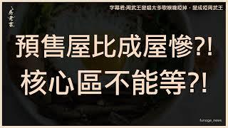 房價要跌了 李同榮：預售比成屋慘、這些區可卡位