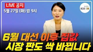 6월 대선 이후 부동산시장, 판도 완전히 바뀝니다