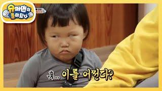 도플갱어를 긴장하게 만든 손님은? [슈퍼맨이 돌아왔다/The Return of Superman] | KBS 201227 방송