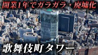 開業1年で廃墟化した超巨大ビル。新宿の“歌舞伎町タワー”に行ってみたら…