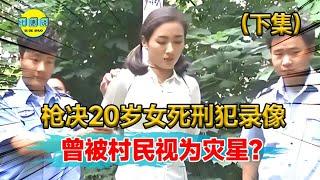 枪决女死刑犯真实录像！犯人临死前一个表情，让法警潸然泪下？