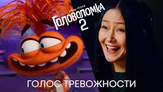 Гульнара Сильбаева | Голос Тревожности | Головоломка 2