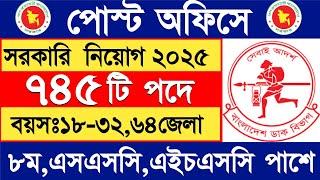 ৭৪৫ পদে পোস্ট অফিসে নিয়োগ বিজ্ঞপ্তি ২০২৫। ডাক বিভাগ নিয়োগ ২০২৪। Bangladesh Post Office Job Circular