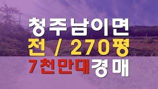 청주토지매매 경매 남이면 석실리 농지,전 270평 7천만원대 청주토지경매 - 무료상담 | 청주경매 하나로 강실장