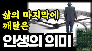 우리는 무엇을 위해 이렇게 열심히 사는가 ? / 삶의 마지막에 깨달은 인생의 의미 /