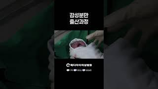 메디아이여성병원 감성분만 출산과정 #메디아이여성병원 #노원산부인과 #상계동산부인과 #출산 #분만
