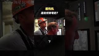 盾構機是如何挖隧道的？它又是如何轉彎的？（下）