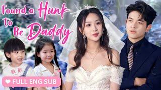 【ENG SUB】What a Handsome Uncle! Let’s Make Him Our Daddy! Two Adorable Kids Help Mommy Find Love