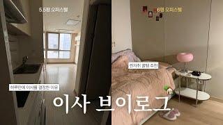 [VLOG] 집 구하기부터 이사까지!ㅣ서울 6평 오피스텔 이사ㅣ찐자취 꿀템 추천ㅣ자취방 인테리어ㅣ집 꾸미기ㅣ서울 오피스텔 자취ㅣ대학생 자취