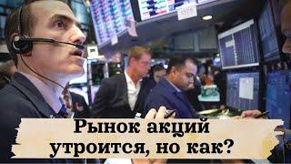 Утроение капитализации фондового рынка России. Как это будет происходить?