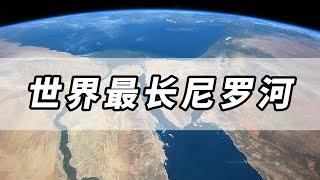 世界最长的河流尼罗河你了解多少？流域内的人民都受其惠，甚至承载了埃及9000万人口的生计