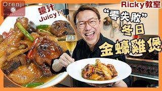 Ricky教室  金蠔雞煲 零失敗冬日家庭菜 秘訣就係用左呢支極醇蠔油 Chicken braised with semi-dried oysters