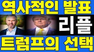 [리플 코인] CNN 속보입니다. 트럼프의 결단입니다. 리플 CEO 브래드 갈링하우스에게 미국 장관직을 제안했습니다. 이 소식 코끼리 독점으로 전해드리겠습니다.