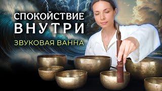 Спокойствие Внутри | Звуковая медитация для снятия стресса |  Успокаивающие звуки Поющих чаш