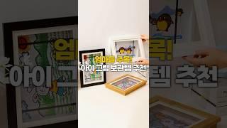 엄마들 주목! 아이 그림 보관템 추천 #이소품어때