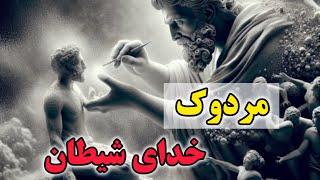 راز مردوک خدای بابل که کلید تمام اسرار جهان است | خدای واقعی همه ادیان کیه؟