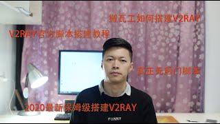 2020最新V2Ray搭建/保姆级官方一键脚本/搬瓦工如何搭建V2Ray详细教程/win客户端配置教程