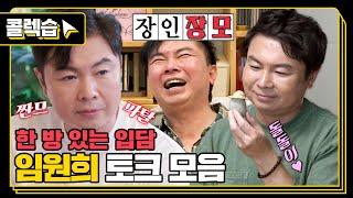 [#콜렉습️] 한 번 빠지면 헤어 나올 수 없는 매력의 소유자, 임원희 토크 모음