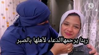 سبب وفاة ام زياد ووصيتها اللي هنفضل كلنا نتعلم منها