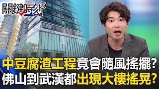 中國豆腐渣工程竟會「隨風搖擺」？ 從佛山到武漢都出現大樓搖晃驚聲四起！？【關鍵時刻】張禹宣 @ebcCTime