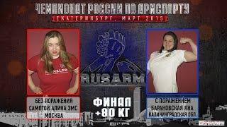 Чемпионат России по армспорту 2015. Алина Самотой - Яна Барановская финал +80