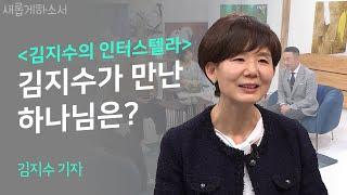 "아름다움과 눈물겨움의 최전선!" 김지수 기자의 간증!ㅣ김지수 기자ㅣ새롭게하소서