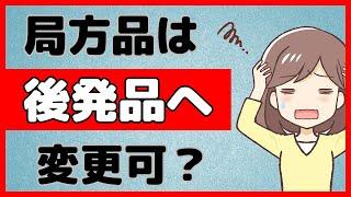 後発品へ変更できるケース・出来ないケースを詳しく解説します！