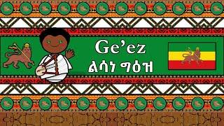 The Sound of the Ge'ez language (UDHR, Numbers, Greetings, Words & The Parable)