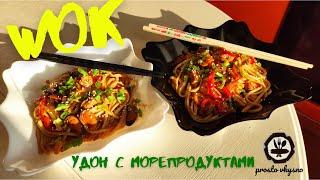 Как приготовить WOK дома?! Лапша УДОН с МОРЕПРОДУКТАМИ