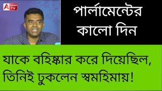 পার্লামেন্টে এই ছবি দেখতে হবে কখনও ভেবেছিলেন? দেখুন #mahua