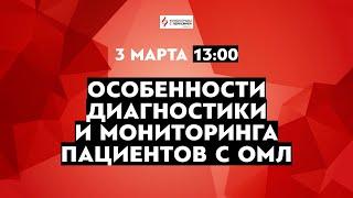 Особенности диагностики и мониторинга пациентов с ОМЛ | @leikozunet