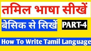 How To Write Tamil Language Through Hindi Part -4/S.K Classes